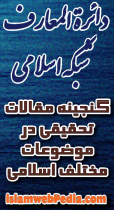 دائرة المعارف شبکه اسلامی